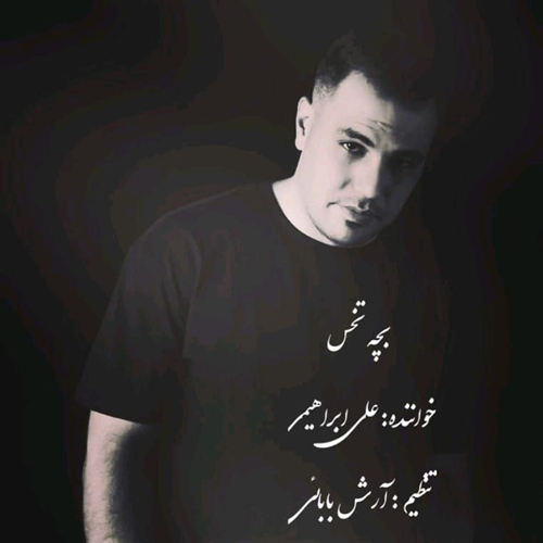 علی ابراهیمی بچه تخس